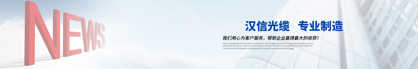 新闻中心-正品jdb电子光缆|广东jdb电子通信光缆有限公司